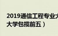 2019通信工程专业大学排名（清华第一国内大学包揽前五）