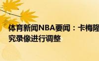 体育新闻NBA要闻：卡梅隆-约翰逊我们不会惊慌失措会研究录像进行调整