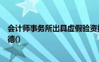 会计师事务所出具虚假验资报告的行为违反了会计师职业道德()