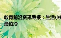 教育前沿资讯导报：生活小知识讲解:在人的五官中哪个器官最怕冷