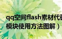 qq空间flash素材代码（QQ空间FLASH动画模块使用方法图解）