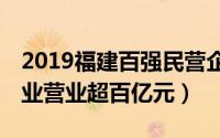 2019福建百强民营企业排行榜（共计26家企业营业超百亿元）