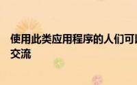使用此类应用程序的人们可以通过应用程序本身与客户进行交流