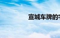 宣城车牌的字母是什么？
