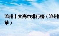 沧州十大高中排行榜（沧州黄骅市中学上榜第一注重教育改革）