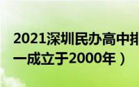 2021深圳民办高中排行榜（明珠学校上榜,第一成立于2000年）