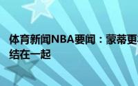 体育新闻NBA要闻：蒙蒂更衣室演讲我们现在不能低头要团结在一起