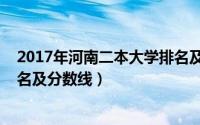 2017年河南二本大学排名及分数线（2016河南一本大学排名及分数线）