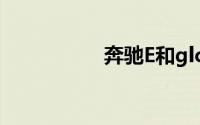 奔驰E和glc如何选择？