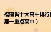 福建省十大高中排行榜（福州市第一中学上榜第一重点高中）