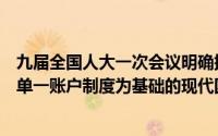 九届全国人大一次会议明确提出“改革国库制度建立以国库单一账户制度为基础的现代国库集中支付制度”()