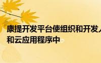 康提开发平台使组织和开发人员能够将实时通信构建到Web和云应用程序中