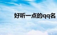 好听一点的qq名（简约的qq昵称）