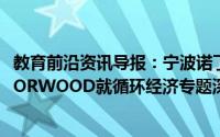 教育前沿资讯导报：宁波诺丁汉大学吴韬院长带队莅临HONORWOOD就循环经济专题深入交流
