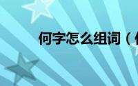 何字怎么组词（何的组词有哪些）