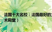 法国十大名校：法国最好的大学排名（哪所是你心目中的学术殿堂）