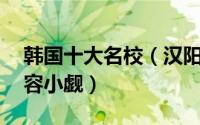 韩国十大名校（汉阳大学上榜第10名实力不容小觑）