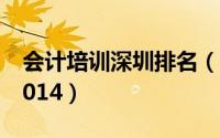 会计培训深圳排名（深圳会计培训机构排名2014）