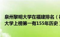 泉州黎明大学在福建排名（福建十大大专排行榜：黎明职业大学上榜第一有155年历史）