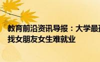 教育前沿资讯导报：大学最孤独的专业就是机械工程男生难找女朋友女生难就业