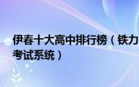 伊春十大高中排行榜（铁力农场子弟学校上榜第1不断完善考试系统）