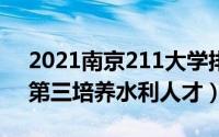 2021南京211大学排名榜：东南大学第二（第三培养水利人才）