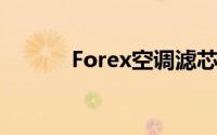 Forex空调滤芯多久更换一次？