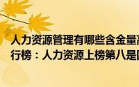 人力资源管理有哪些含金量高的证书（管理类证书含金量排行榜：人力资源上榜第八是国际项目管理）