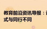 教育前沿资讯导报：诺贝尔奖获得者的职业模式与同行不同