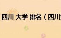 四川 大学 排名（四川大学排名2015排行榜）