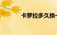 卡罗拉多久换一次变速箱油？