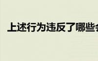 上述行为违反了哪些会计职业道德要求？()