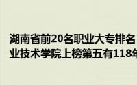 湖南省前20名职业大专排名（湖南十大名专排行榜：娄底职业技术学院上榜第五有118年历史）