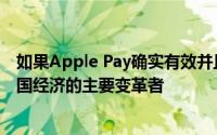 如果Apple Pay确实有效并且得到广泛采用它可能会成为美国经济的主要变革者