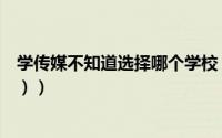 学传媒不知道选择哪个学校（全球广告学大学排名（超完整））