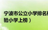 宁波市公立小学排名榜（宁波市江东外国语实验小学上榜）