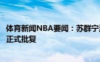 体育新闻NBA要闻：苏群宁波富邦下赛季参加CBA已经获得正式批复