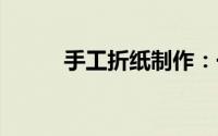 手工折纸制作：一起折:中空花球