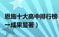 恩施十大高中排行榜（咸丰县第一中学上榜第一成果显著）