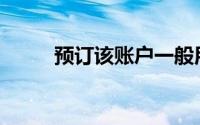 预订该账户一般用于存款日记账()