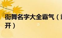 街舞名字大全霸气（霸气微信街舞名字气场全开）