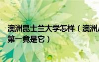 澳洲昆士兰大学怎样（澳洲八大名校排行榜昆士兰大学上榜第一竟是它）