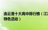 连云港十大高中排行榜（江苏省赣榆高级中学上榜第四打造特色活动）