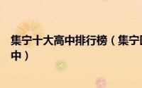 集宁十大高中排行榜（集宁区第九中学上榜第一省级示范高中）