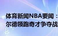 体育新闻NBA要闻：Shams掘金助教小昂塞尔德领跑奇才争夺战