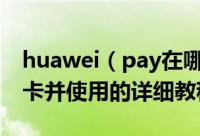 huawei（pay在哪里设置 华为pay添加银行卡并使用的详细教程）