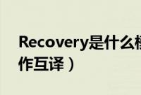 Recovery是什么模式（Recovery中英文操作互译）