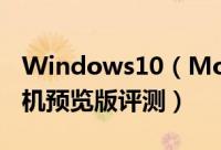 Windows10（Mobile能怎样 微软win10手机预览版评测）