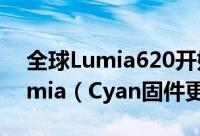 全球Lumia620开始推送WP8.1正式版和Lumia（Cyan固件更新）