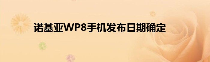 诺基亚WP8手机发布日期确定